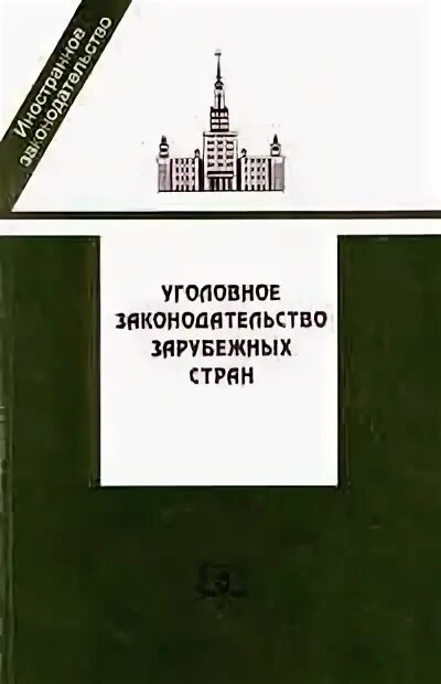 уголовное право израиля. уголовное право зарубежных стран. уголовное право. уголовное право зарубежных стран. уголовное законодательство зарубежных стран.