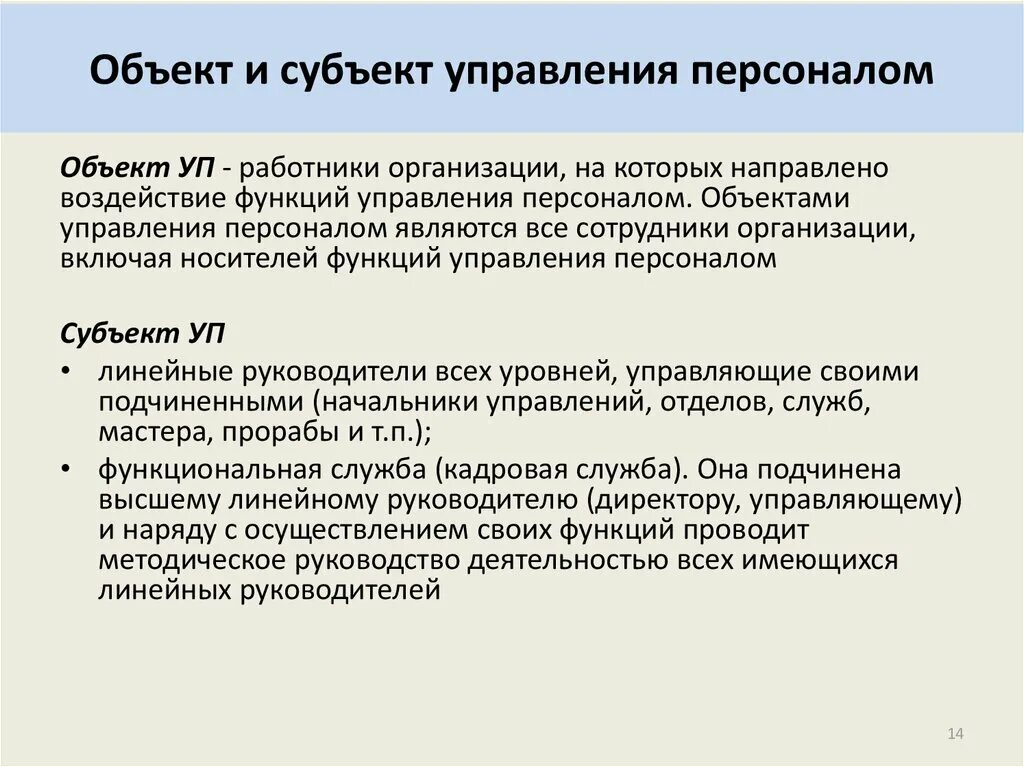 Объект управления персоналом. Субъекты управления персоналом. Объектом управления персоналом являются:. Объект и субъект управления персоналом.