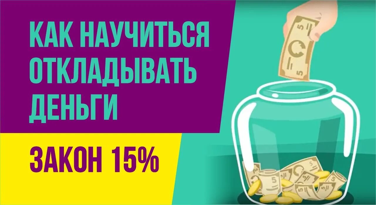 Как научиться копить и не тратить. Как научиться откладывать деньги. Как научиться копить деньги. Как научиться откладывать деньги и копить. Идеи откладывания денег.