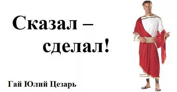 Выражение сказано сделано