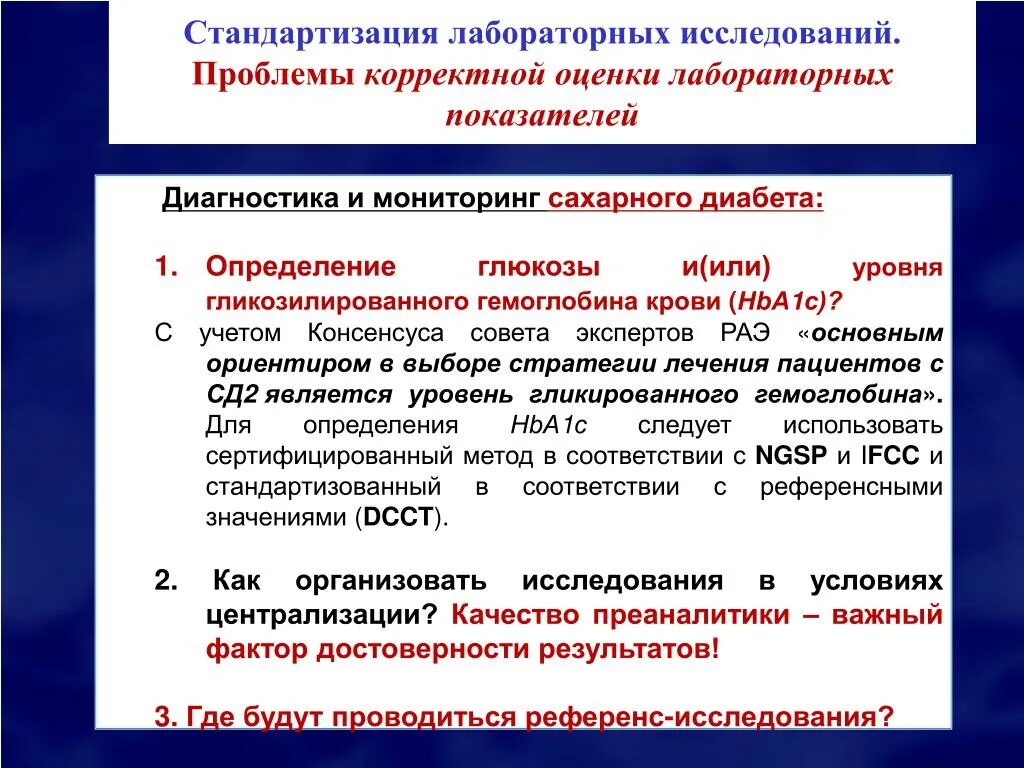 Как проводится оценка качества. Стандартизация лабораторных исследований. Стандартизация в лабораторной медицине. Стандартизация исследований в биохимии. Оценка результатов лабораторных исследований.