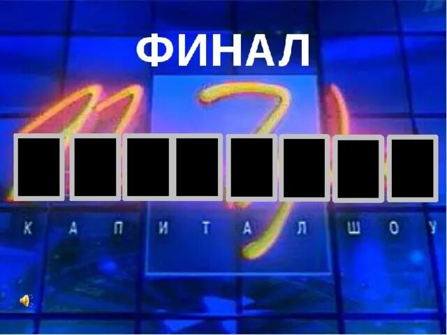 Поле чудес 2020 года. Супер финал поле чудес. Супер финал поле чудес. Поле чудес суперигра. Супер игра.