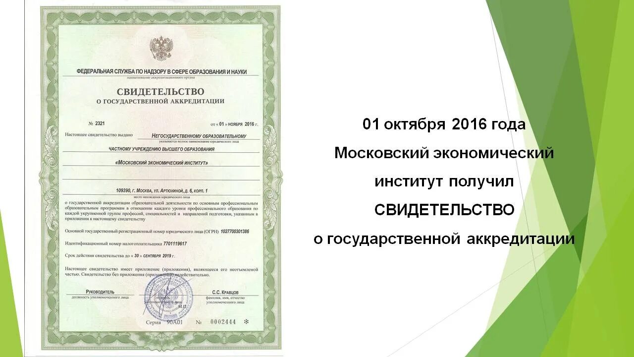Информация о сроке действия государственной аккредитации. Статусы вузов. Свидетельство аккредитации учебного заведения. Институт государственная аккредитация. Аккредитация учебной программы вуза.