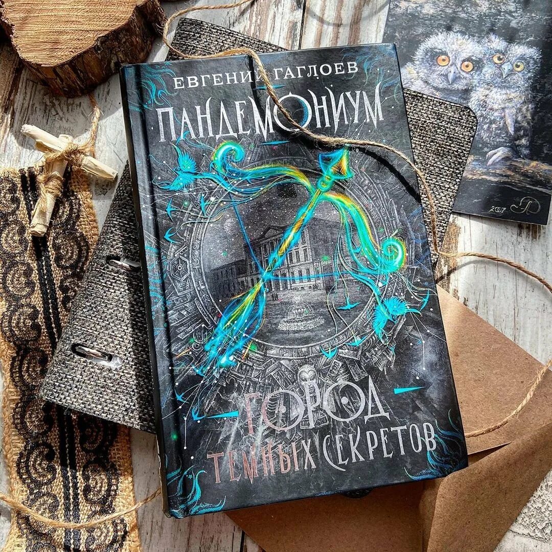 Пандемониум читать. Пандемониум. город темных секретов.