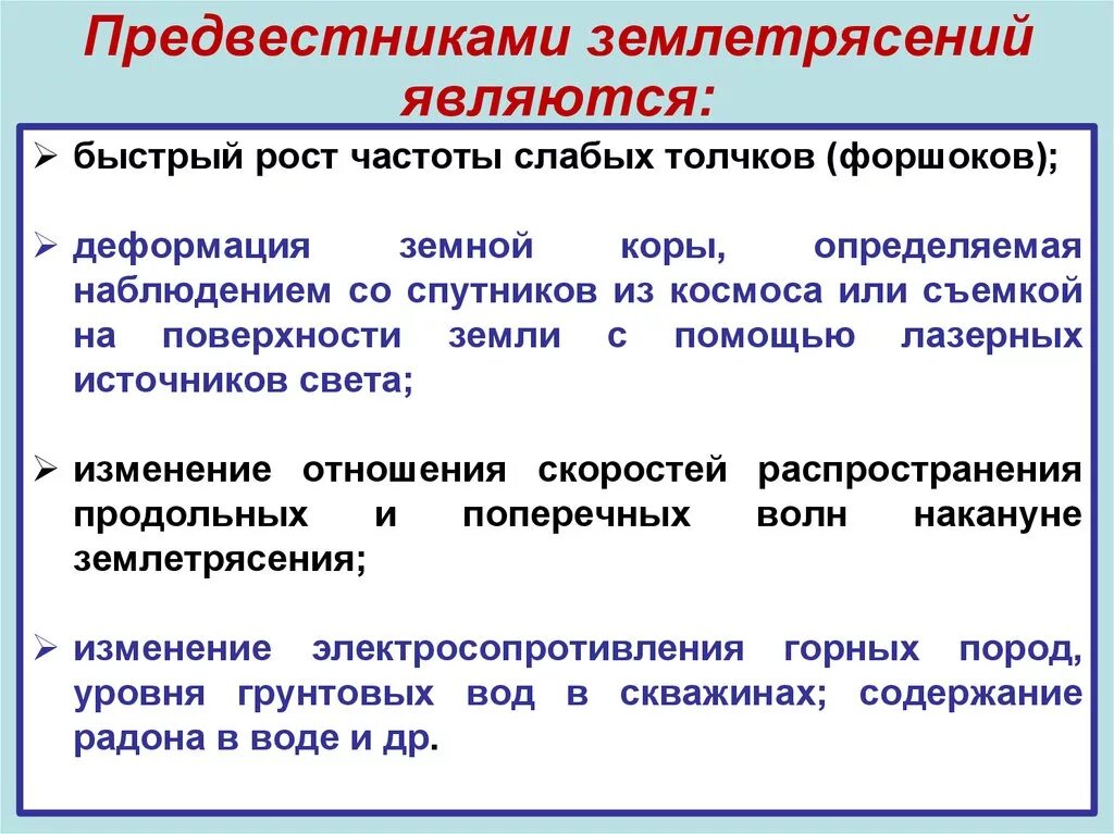 Что является предвестником землетрясения. Что относится к предвестникам землетрясений. Признаки начала землетрясения. Основные предвестники землетрясений. Землетрясения являются