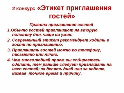 На какое время приглашать гостей