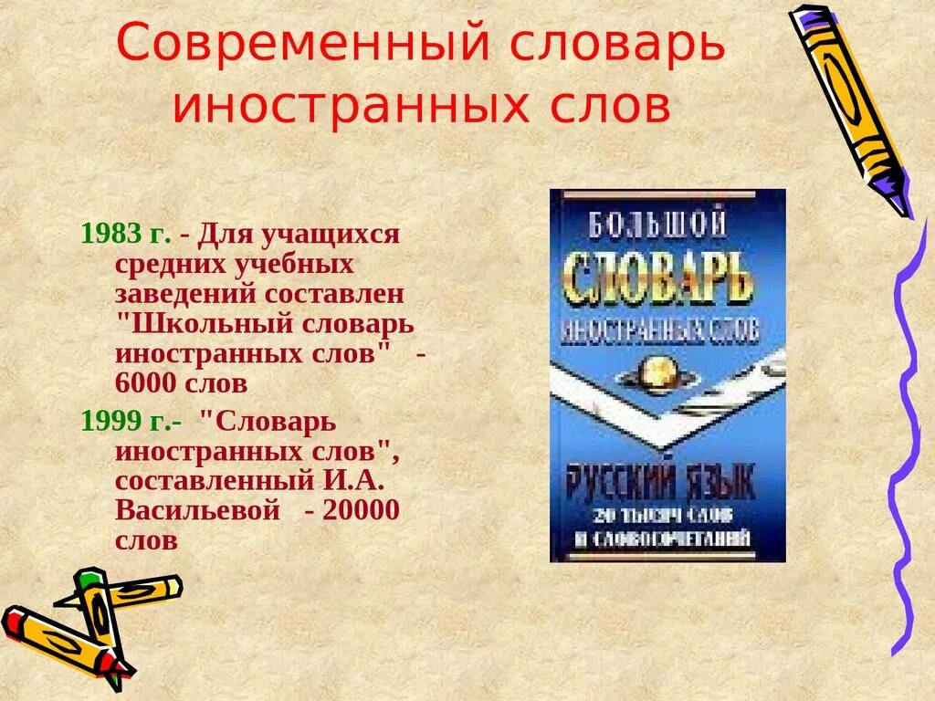 Большие словарное слово. Современный словарь иностранных слов. Словарик для иностранных слов. Глоссарий иностранных слов. Словарь современных слов.