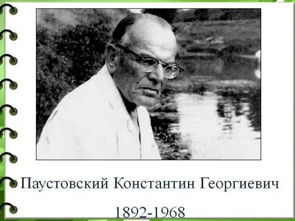 Константина георгиевича паустовского 1892 1968