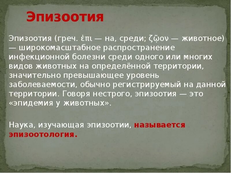 Классификация эпизоотии. Эпизоотия меры профилактики. Эпизоотия защита. Мероприятия против эпизоотии. Заболевания эпизоотии.
