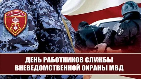 День работника службы охраны