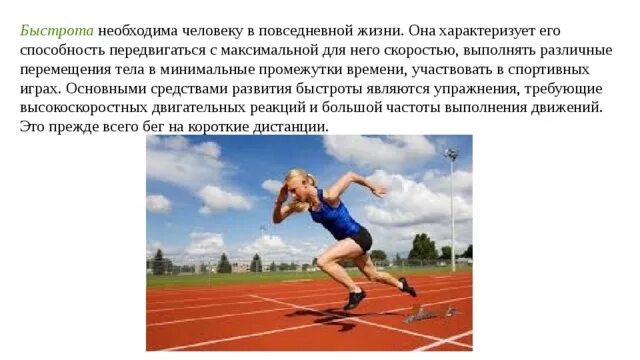 Дать определение быстроты. Дать определение быстроты