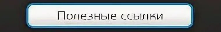 Полезные ссылки 5