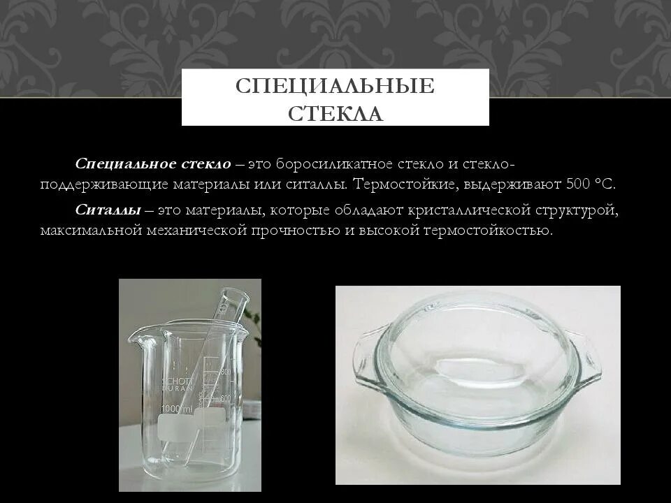 Высший сорт стекла. Боросиликатное стекло для презентации. тугоплавкое специальное стекло. боросиликатное стекло обозначение. признаки специального стекла.