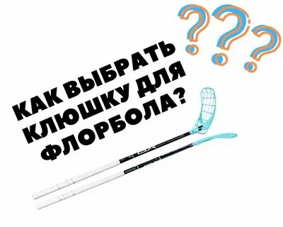 Подобрать клюшку ребенку