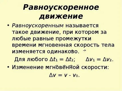 Для равноускоренного движения выполняется закономерность