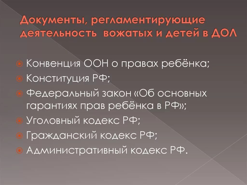 Документы регламентирующие деятельность вожатого в дол. Нормативные документы, регламентирующие деятельность лагеря. Нормативно-правовые основы работы вожатого. Нормативные документы, регламентирующие деятельность дол.