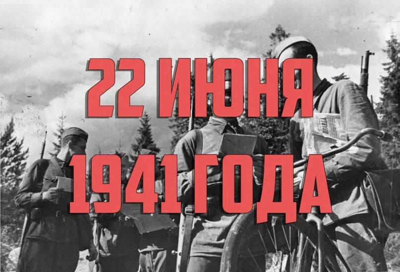 22 июня 2020. 22 Июня 1941. Лето 22 июня 1941. Начало войны 22 июня 1941 года. 22 Июня 41 года.