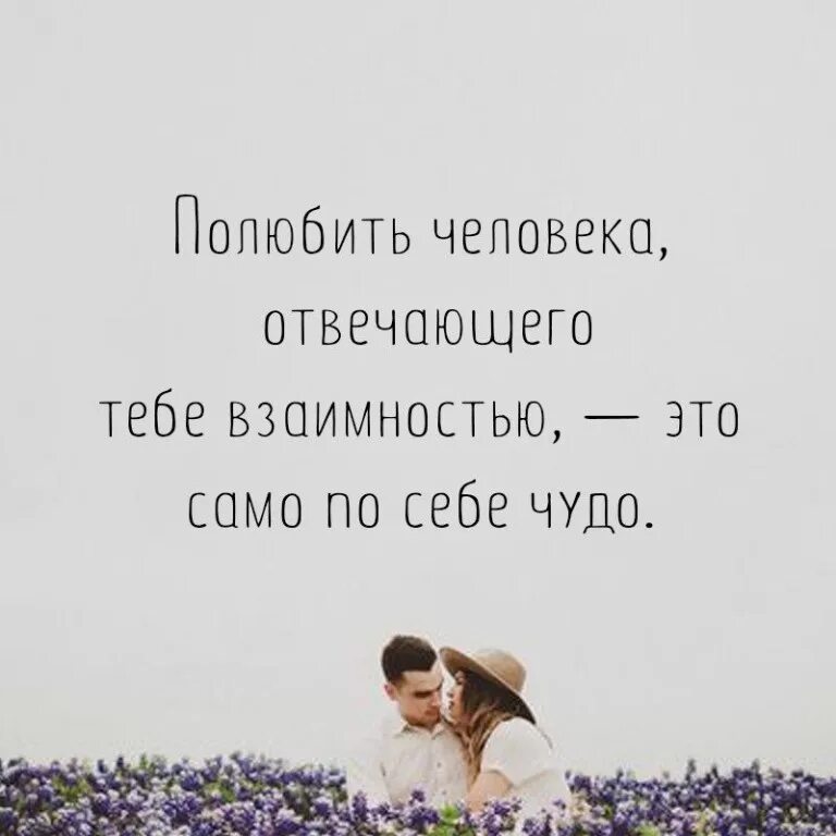 Почему одинцово не отвечает взаимностью. Полюбить человека отвечающего тебе взаимностью это само по себе чудо. полюбить человека отвечающего тебе взаимностью. когда человек влюбляется. как полюбить человека.