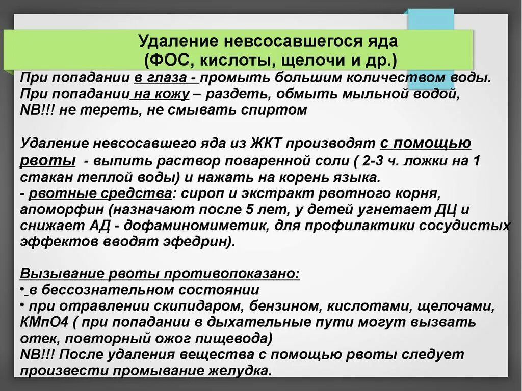 При отравлении рвота помощь. Промывание желудка при отравлении кислотами. удаление невсосавшегося яда. отравление кислотами и щелочами. стимуляция рвоты противопоказана при отравлении.