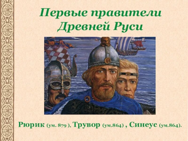 Древняя русь доклад 4 класс. Рюрик Синеус. Верещагин Рюрик Синеус и Трувор. Рюрик Новгород Синеус Белоозеро Трувор Изборск. Князь Рюрик Синеус и Трувор.