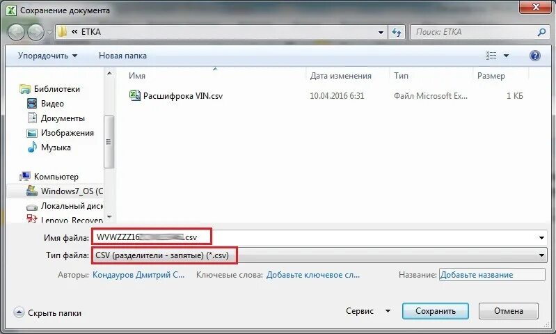 Vi сохранить. Тип файла CSV. Фаил CRV разделители запятые. Поиск по VIN Etka. Сохранить как варианты CSV.