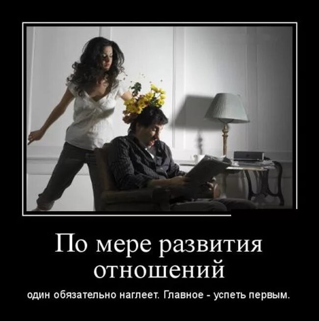 отношения демотиватор. отношения демотиватор. демотиваторы серьезные. демотиваторы про семейные отношения. серьезные шутки.