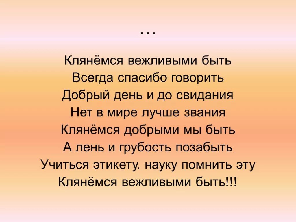 Вежливая сегодня. Клянемся вежливыми быть. Клянемся вежливыми быть всегда спасибо говорить. Стихотворение клянемся вежливыми быть. Клянемся рыцарями быть всегда спасибо говорить стихи.