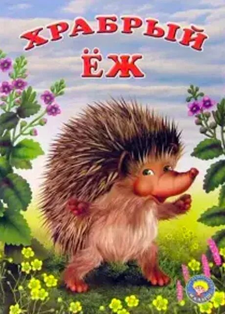 Про ежиков читать
