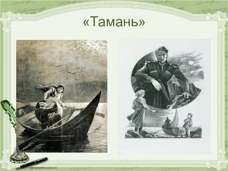 Главные герои главы тамань. Тамань иллюстрации к повести. Иллюстрации к Тамани Лермонтова. Лермонтов Тамань глава картины. Лермонтов Тамань Ундина.