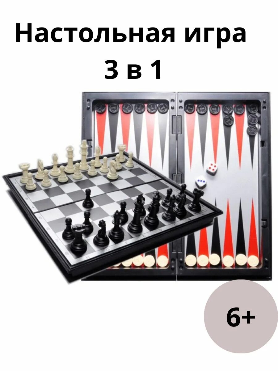 Шашки 3 игра. Шахматы, нарды, шашки магнитные 9518. Шахматы магнитные 3 в 1 (шахматы, шашки, нарды) Flex shop. Набор игр 3 в 1 (шашки+шахматы+нарды) 8309 Cliff. Набор игр 3 в 1 (магнитные шашки, шахматы, нарды) 29 на 29.