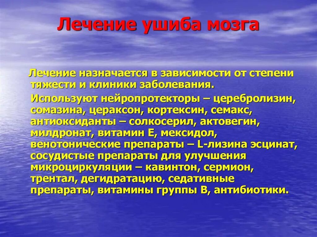 Сотрясение лечение препараты. Препараты при ушибе головы. Ушиба головного мозга препараты. Лекарства при ушибе головного мозга. Препараты при травме мозга.