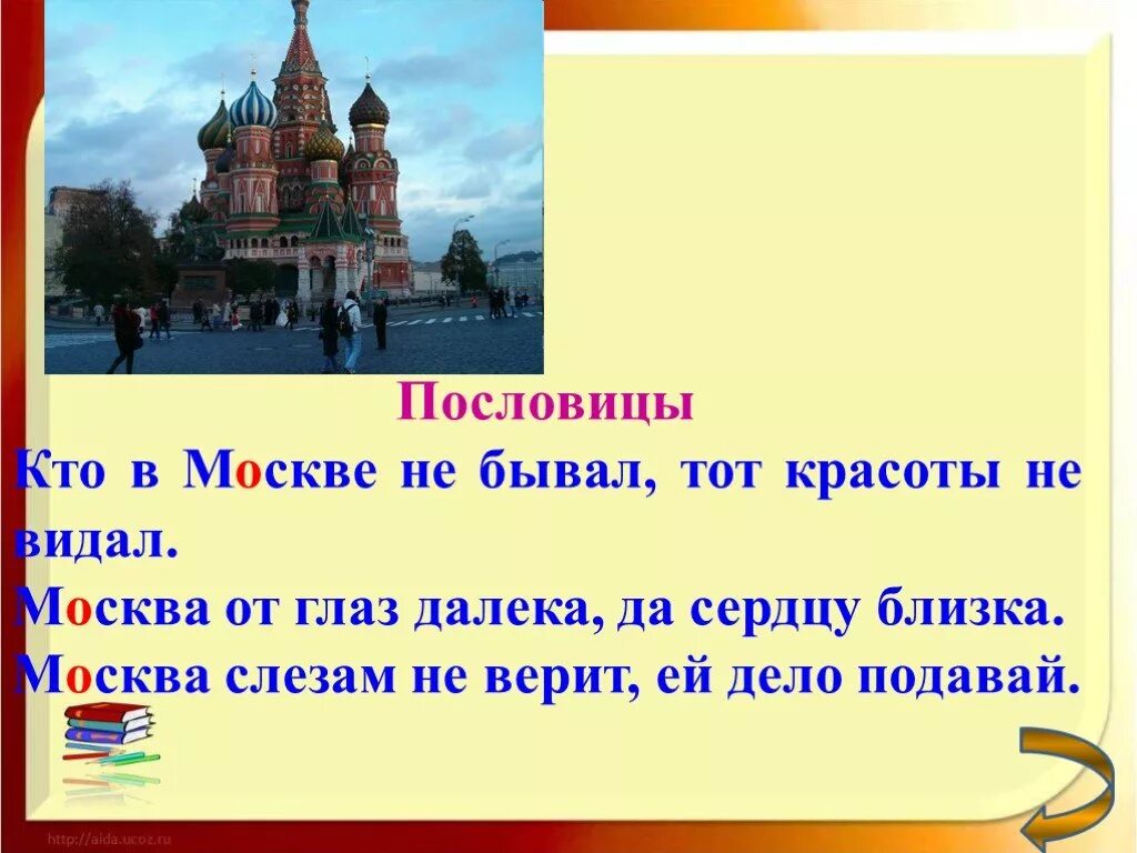 Пословица не видал. Кто в Москве не бывал красоты. Кто в Москве не бывал красоты не видал. Пословица кто в Москве не бывал красоты не видал. Кто в Москве не бывал красоты не видал картинки.