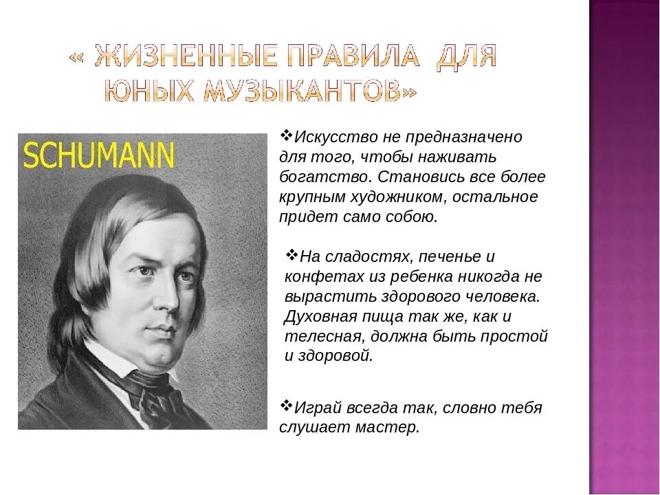 Шуман жизненные правила. Произведения Шумана самые известные. Правила Шумана для музыкантов. Шуман композитор. Правило для музыканта.