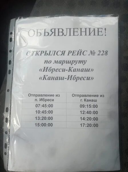 Расписание маршруток канаш. Расписание автобусов. Канашский автовокзал расписание автобусов. Расписание автобусов Канаш Ибреси. Расписание маршруток Канаш Ибреси.