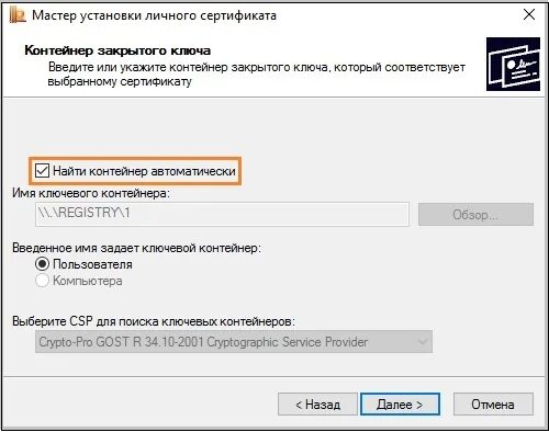 Найти установленный сертификат. Контейнер закрытого ключа. Сертификат контейнер открытого ключа. Ключевой контейнер СКЗИ. Установка сертификата закрытого ключа.