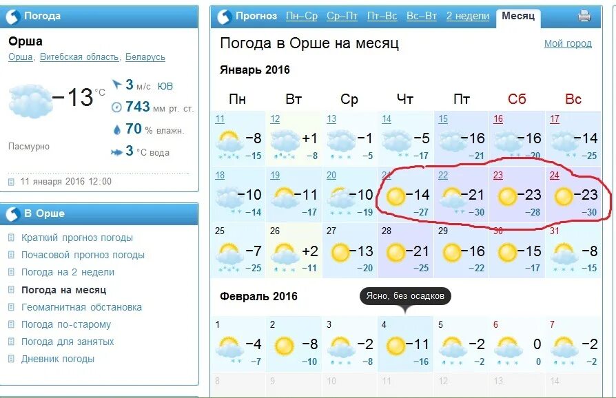 Погода в Орше. Погода в Орше на неделю. Погода в Орше на 10. Погода Орша Беларусь на неделю. Погода истра сегодня по часам