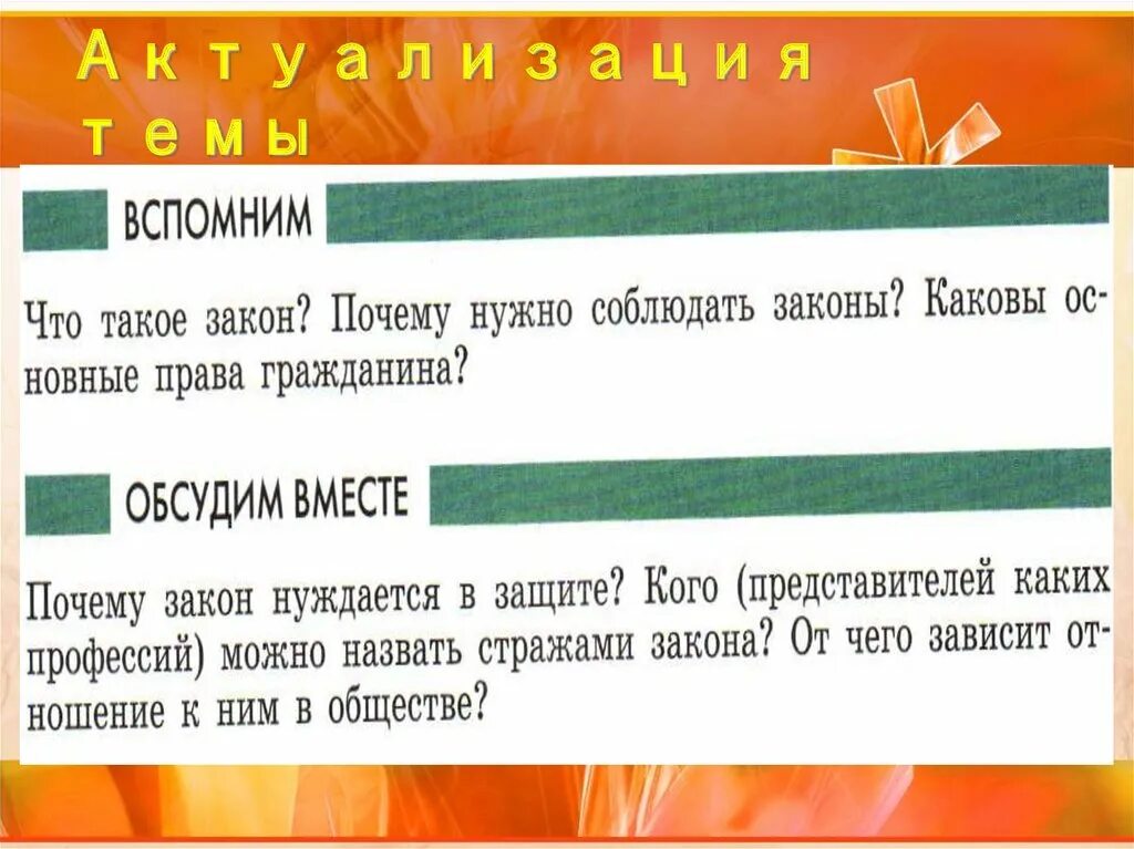 Почему закон стоит на страже. Почему закон нуждается в защите. Почему закон нуждается в защите обсудим вместе. Почему закон нуждается в защите 7 класс общество.