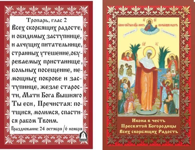 Тропари и кондаки на сегодняшний день. Скорбящих радость икона молитва. Скорбящих радость Тропарь иконе. Молитва иконе Пресвятой Богородице всех скорбящих радость. Тропарь иконы Богородицы всех скорбящих радость.