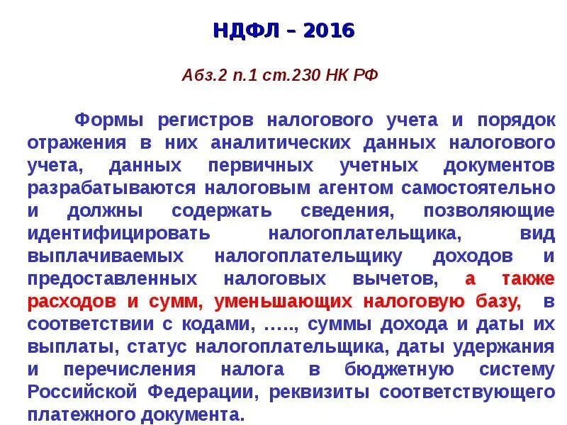 Ст 230 нк рф. 230 фз ст. П 2 ст 230 нк. П 2 ст 230 нк. Налог на доходы физических лиц период.