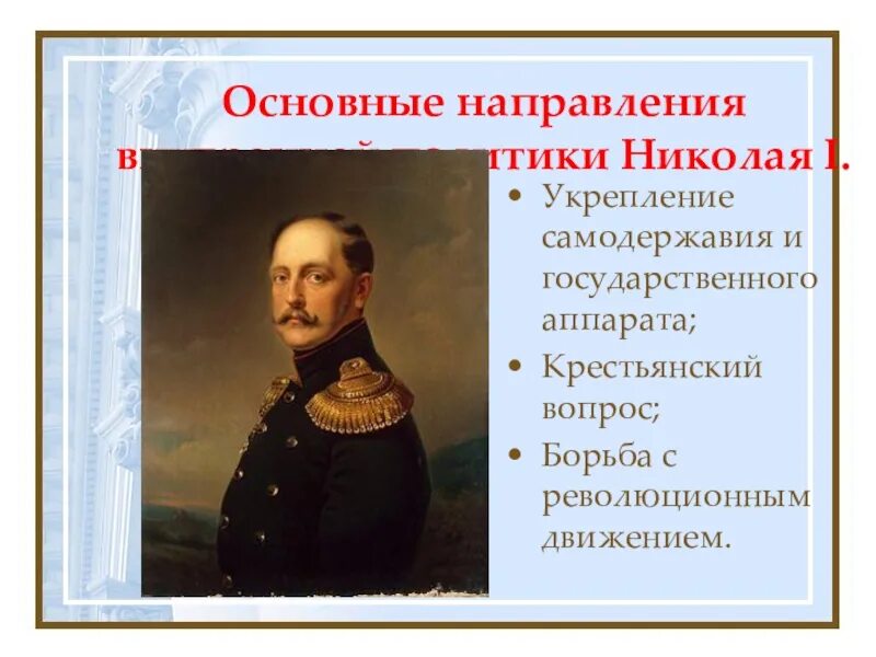 Усиление самодержавия Николая 1 кратко. Апогей самодержавия при Николае 1. Самодержавие Николая 1 кратко. Социально экономическая политика николая 1