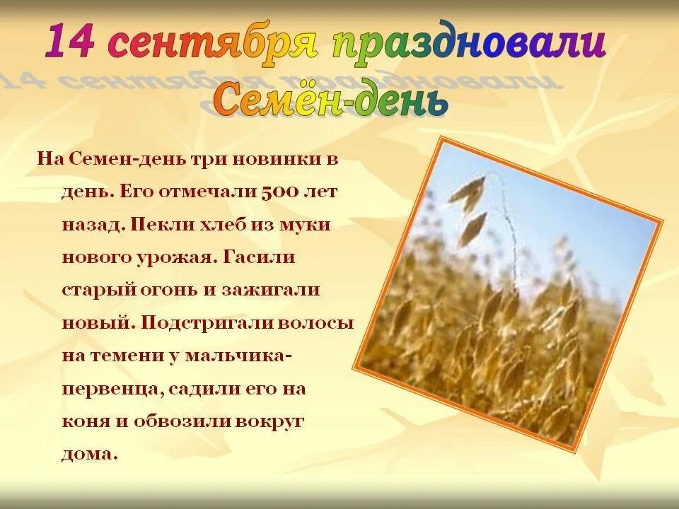 14 сентября день чего. Семёнов день. семён летопроводец праздник. 14 сентября день. семёнов день 14 сентября.