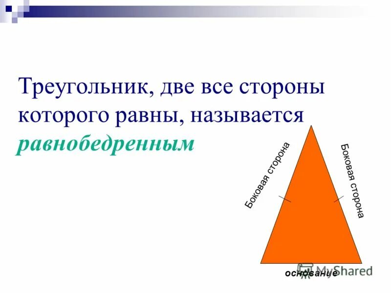 1 признак что будет. Треугольник с двумя равными сторонами называется. Называют треугольник у которого две стороны равны. Теория равнобедренного треугольника. Треугольник двух квалификаций.