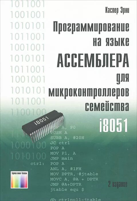 Язык с для микроконтроллеров. Ассемблер язык программирования. программирование assembler. семейства микроконтроллеров. языки программирования для микроконтроллеров.