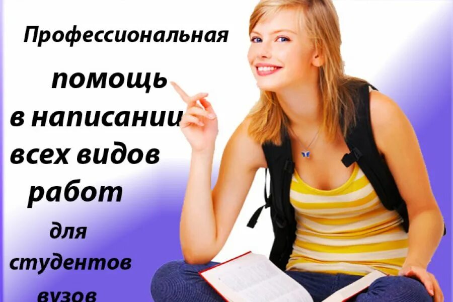 Оформление студенческих работ. Курсовые дипломные. курсовые и дипломные работы. помощь в написании студенческих работ. дипломы курсовые.