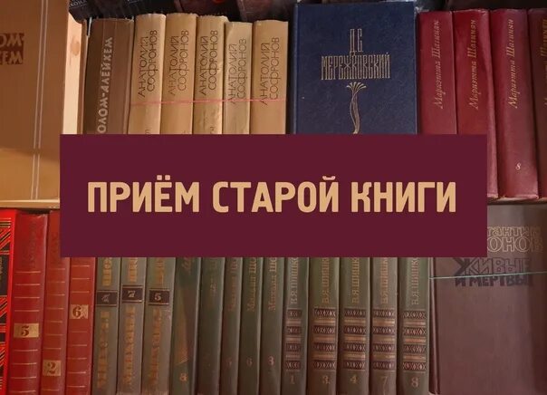 Сдача книг это. Сдать старые книги. где можно сдать старые книги. где принимают старые книги. куда можно сдать книги.