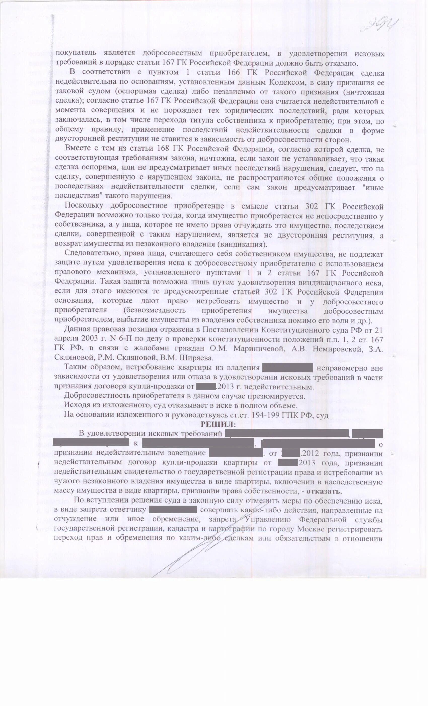 Иск о признании добросовестным. Судебное решение о признании сделки недействительной. Исковое заявление о признании добросовестным приобретателем. Ходатайство о признании добросовестным приобретателем автомобиля. Решение суда первой инстанции.