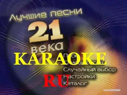 Караоке патриотические песни