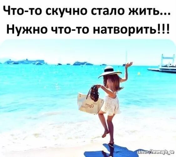 Живу скучную жизнь
