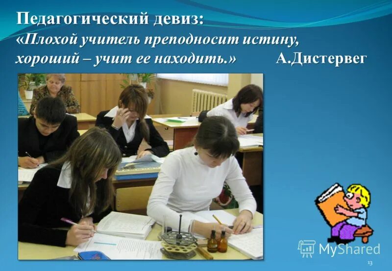 Какой урок преподнесли. Девиз современного учителя. Педагогический слоган. Педагогический девиз. Педагогический девиз учителя.