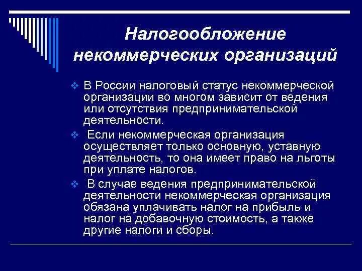 Налогообложение организации предприятия. Налогообложение некоммерческих организаций. Налогообложение коммерческих организаций. Налоги некоммерческих предприятий. Некоммерческие фирмы налогообложение.